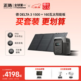 正浩【德3 1.5度电+160W太阳能板套装】快充移动户外电源220V 1800W大功率车载自驾露营