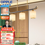 欧普（OPPLE）新中式吊灯轻奢大气客厅灯简约现代中式灯具灯饰套餐主灯餐厅灯 新中式 3头 餐吊灯
