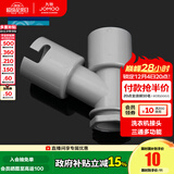 九牧（JOMOO） 卫浴配件洗衣机地漏接头滚筒洗衣机排水管弯头接管下水三通接头 洗衣机三通接头91108-预售