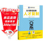 从1到100的人才复制