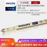 飞利浦灯管老式日光灯管三基色0.6米1.2米节能荧光灯管细管家用灯管长条 TL5/14W/长度56cm-5支装 白光-6500K