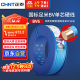 正泰（CHNT）电线电缆铜芯家用电线国标电源线 单芯铜线电线BV6平方蓝色100米
