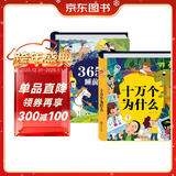 阳光宝贝 十万个大问号与365夜睡前故事（少儿注音版 套装2册） 课外阅读 阅读 课外书  课外书课外 自主阅读假期读物 [3-6岁]省钱卡 