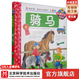 我的套科学启蒙书·妙趣科学立体书（儿童版）18： 骑马