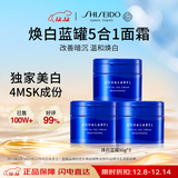 资生堂水之印蓝罐焕白面霜90g*3五合一提亮保湿透亮护肤套装女生日礼物