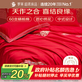 罗莱家纺 结婚红色四件套 纯棉婚庆床品新婚床上用品 1.8米床