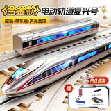 智汇复兴号高铁玩具儿童小火车轨道车玩具3-6岁5男孩男童生日新年礼物