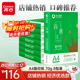 齐心（COMIX）尚典A4打印纸 70g500张*8包 双面丝滑畅打a4复印纸 办公传真学生素描绘图 整箱4000张【热销爆款】
