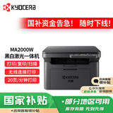 京瓷（KYOCERA） MA2000w 黑白激光A4打印机三合一办公家用无线打印多功能一体机（打印 复印 扫描）