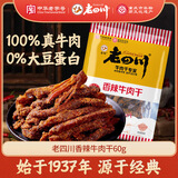 老四川 香辣牛肉干60g 休闲零食 四川特产金角中华老字号
