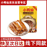 小鸭仙炭烤鸭翅香辣味400g卤味零食肉干肉脯湖南特产零食小吃