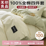 无印良品A类100%纯棉四件套床上用品套件1.8米全棉床笠款被套200*230cm