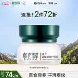 相宜本草 百合高保湿修护眼霜15g（改善细纹  保湿紧致 眼部护理）