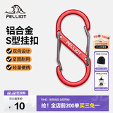 伯希和（Pelliot）登山扣八字扣S型挂扣户外背包挂钩钥匙安全扣16206803红中号2个装