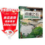 点境之石——庭院石艺造景实例（庭要素） 庭院石器装饰，日式，英伦，香颂
