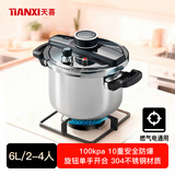 天喜集采超便宜|防爆高压锅6L家用单手开合304不锈钢压力锅电磁炉通用