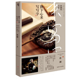 蔡澜说书法：静下心来 写写字（练书法可以消除烦恼。蔡澜2019新书。赠蔡澜、弘一法师书心经）