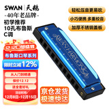 天鹅（SWAN）10孔布鲁斯口琴升级款蓝色C调