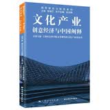 文化产业:创意经济与中国阐释
