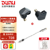 达音科（DUNU）KIMA2 有线耳机HIFI全新动圈单元高音质高解析发烧级初烧男生女生款耳塞 可换插头系统 KIMA2鸦青色+DTC 80 解码耳放线