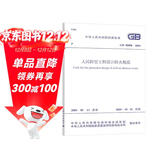 人民防空工程设计防火规范（GB50098-2009）