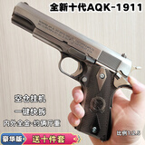 新款高端AQK-1911黄河玩具发射器CS装备手炝快拆空挂玩具收藏模型 高定AQK1911（钨刚色）顶配
