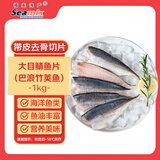 禧美海产  大目鲭鱼片1kg(500g*2)  带皮去骨切片 巴浪竹荚鱼 进口生鲜