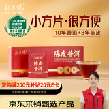 勐昌號普洱茶勐海陈皮普洱175g 8年陈皮10年普洱紧压茶小方片便携装茶叶