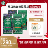 星巴克（Starbucks）精品烘焙咖啡豆100%阿拉比卡豆爆款4袋共800g 口粮豆 手冲黑咖啡
