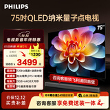 飞利浦（PHILIPS）75英寸4K超高清智慧全面屏 QLED量子点120Hz 3+64G 液晶平板电视机 75PQF8599/T3政府补贴15%