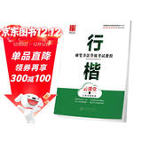 华夏万卷 硬笔书法等级考试教程:行楷字帖成人初学者书法练习描红字帖学生硬笔考级教程临摹字帖