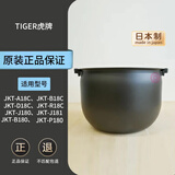 虎牌电饭煲内胆JBA JKT JKL JKW JAY日本原装进口内锅 日本直邮 JKT-B/A/D18内胆