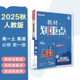 2026高中教材划重点 高一上 英语 必修 第一册 人教版 教材同步讲解 理想树图书