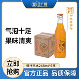 正广和中华老字号 橙汁汽水 248ml*5瓶 (拉环版) 儿时怀旧零食
