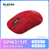 黑皇鼠标防滑贴 罗技GPW二代鼠标 三代 GPXS G PRO X SuperLight 狗屁王一代2代金刚3代保护膜贴纸 GPW二/三代 雪花中国红全套(浅色易脏)