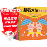 超强大脑（全6册）日本专注3-6岁全脑开发游戏书(中国环境标志产品 绿色印刷) 