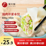 吴大嫂 东北水饺 猪肉芹菜 800g 40只 蒸饺煎饺锅贴速冻 速食早餐
