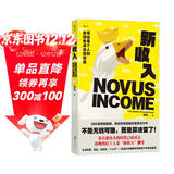 新收入 不是无钱可赚，而是算法变了 金钱焦虑自救指南 商学院教授钱婧年度力作