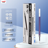 uni三菱（uni）中性笔替芯UMR-85E 适用UMN-307/207/152/105/155笔芯 0.5mm蓝色 10支装