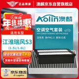 澳麟汽车空调滤芯+空气滤芯滤清器/江淮瑞风S3(1.5L/1.6L)不分年份