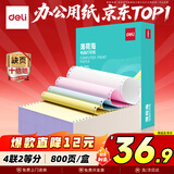 得力（deli）【缺页十倍赔】薄荷海四联二等分可撕边针式电脑打印纸 彩色送货单800页 BBH241-4-1/2CS