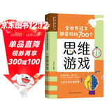 全世界孩子都爱玩的700个思维游戏