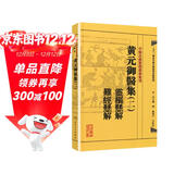 中医古籍整理丛书重刊·黄元御医集（二）：灵枢悬解 难经悬解