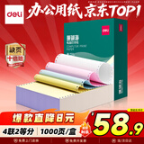 得力（deli）【缺页十倍赔】珊瑚海四联二等分可撕边针式电脑打印纸  彩色(白红蓝黄)1000页/箱241-4-1/2CS