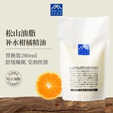 松山油脂柑橘身体乳280ml替换装 滋润保湿 身体乳补充装
