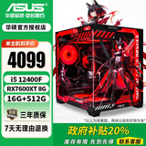 华硕酷睿12/14代i5 12400F/14600KF/5060/5060TI台式电脑主机diy设计师黑神话悟空游戏ROG电竞组装机 王炸款：i5 12400F/RX7600/16G 主机(显卡全新盒