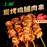 上鲜 炭烤鸡腿肉串 400g 烧鸟串烧烤串蘸酱炭烤串加热即食