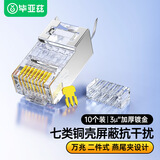 毕亚兹 七类水晶头 超7类万兆网络3U镀金铜壳金属屏蔽网线连接头工程级CAT.7两件式带排线器燕尾夹10个装