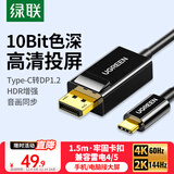 绿联Type-C转DP1.2线雷电3/4转换器USB-C转接头扩展4K60/2K144Hz高清投屏适用Mac笔记本手机iPad Air