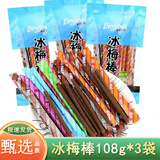 嗨新易网红冰梅棒陈皮棒酸梅条糖果8090后怀旧零食儿时回忆零食3袋324g